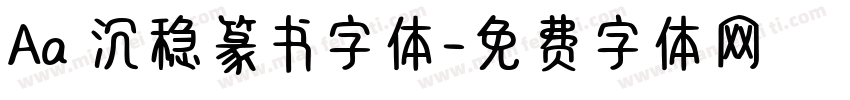 Aa 沉稳篆书字体字体转换